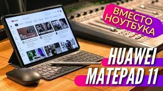 ПЛАНШЕТ вместо НОУТБУКА. HUAWEI MATEPAD 11. Почему ноут больше НЕ НУЖЕН