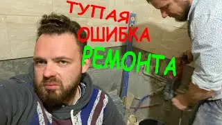Совершили Большую Ошибку в Ремонте Квартиры! Переделываем Ванную Комнату. Кирюша Аккуратный