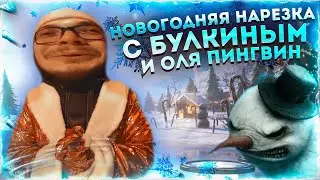 НОВОГОДНЯЯ НАРЕЗКА С БУЛКИНЫМ! 🎅 СМЕШНЫЕ МОМЕНТЫ №123 + RYTP ft. Nikitka