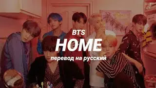 BTS - Home (перевод) | mirsiar