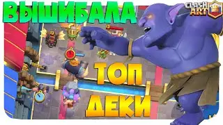 ✅ ВЫШИБАЛА ТЕПЕРЬ ТОП / ЛУЧШИЕ КОЛОДЫ С ВЫШИБАЛОЙ КЛЕШ РОЯЛЬ / CLASH ROYALE