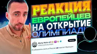 РЕАКЦИЯ ЕВРОПЕЙЦЕВ НА ОТКРЫТИЕ ОЛИМПИАДЫ. ОЦЕНИТЕ !