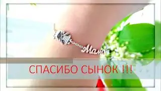 Подарочек от сыночка на День рождение  БОЛЬШОЕ спасибо сынок !!!