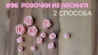 📍Гвоздь против зубочистки? Как сделать РОЗОЧКИ 🌹из айсинга. Мастер класс по королевской глазури #96