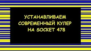 Устанавливаем современный кулер на socket 478 (Pentium 4)