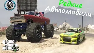 GTA 5 - Редкие автомобили[PS4,XboxONE]