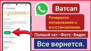 Как сделать резервную копию чата WhatsApp | трюки WhatsApp