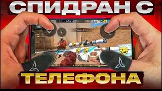 Спидран прошел калибровку. Часть 1