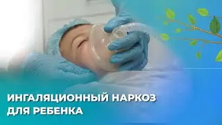 Ингаляционная анестезия у детей😃