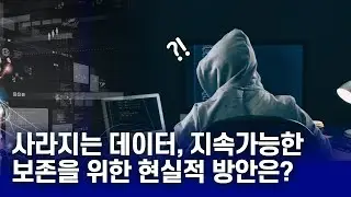 디지털 시대의 유산: 데이터 보존과 복원을 위한 필수 전략