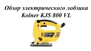 Kolner KJS 800 VL Обзор лобзика Kolner