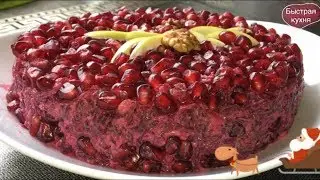 Лучший Салат из свёклы с гранатом.
