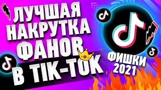 КАК НАКРУТИТЬ ПОДПИСЧИКОВ в ТИК ТОК со СМАРТФОНА \ НАКРУТКА TIK TOK ФАНАТОВ БЕСПЛАТНО и ЛЕГКО