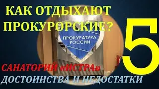 Как отдыхают прокурорские? Обзор санатория для РП РФ 