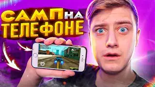 САМП НА ТЕЛЕФОН?! - Как скачать GTA SAMP