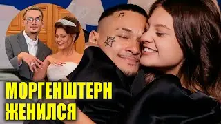 МОРГЕНШТЕРН женился |