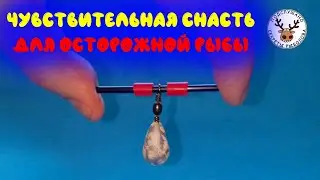 Чувствительная оснастка для фидера, донки, пикера, когда рыба очень осторожна 👍