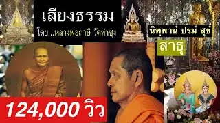 เสียงธรรมก่อนนอน (ฟังยาวต่อเนื่อง) 9/9/64   โดย...หลวงพ่อฤาษี (พระราชพรหมยาน) วัดท่าซุง