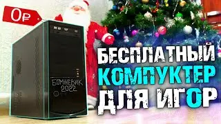 БЕСПЛАТНЫЙ ПК за О рублей 0 копеек ДЛЯ ИГР в 2222 году! (БОМЖ ПК 2022)