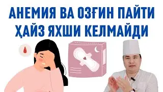 Кимда қони кам ва озғин, диетада бўлса ҳайз ўз вақтида яхши келмайди / Исчанов