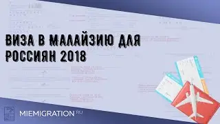 Виза в Малайзию для Россиян 2018