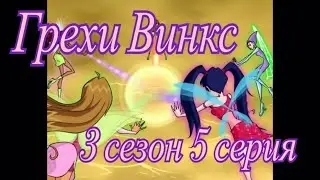 Грехи Винкс. 3 сезон 5 серия. Часть 1