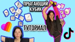 ТУТОР ПРЫГАЮЩИЕ КУБИКИ😱😱😱              TUTOR JUMPING DICE😱😱😱