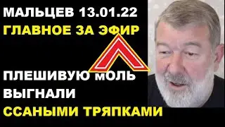 Мальцев 13.01.22 главное