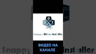 Snappy Driver Installer автоматическое обновление драйверов Windows #update #windows #драйвер #sdi