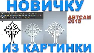 Как из картинки извлечь вектор. И сделать 2d модель в Artcam 2018