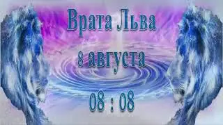 Врата Льва  8 августа.