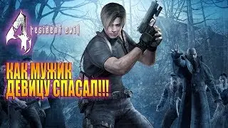 Вирус по ИСПАНСКИ / Resident Evil 4 НЕRemastered