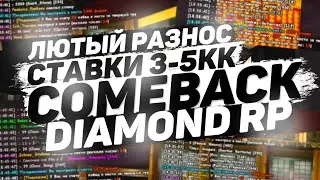 СТАВКИ КАЗИНО | ИГРА НА 3 - 10КК на DIAMOND RP