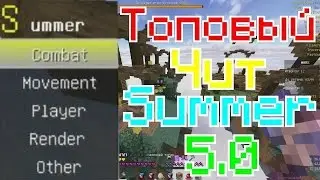 Топовый Чит на Minecraft Summer 5 0