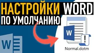 Как сбросить настройки Word ➤ Восстанавливаем шаблон Normal