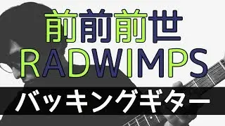 【TAB譜付き - しょうへいver.】前前前世 - RADWIMPS バッキングギター（Guitar）