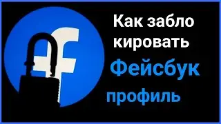 Как официально заблокировать профиль Facebook?