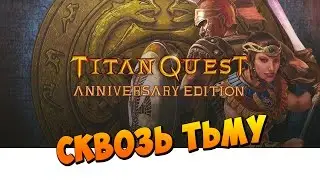 Titan Quest Anniversary Edition - Through the Darkness || Walkthrough # 9