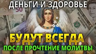 УДЕЛИ ВСЕГО 1 МИНУТУ АНГЕЛУ ХРАНИТЕЛЮ. Теперь деньги и здоровье будут всегда