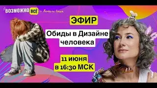 Обиды и Дизайн человека