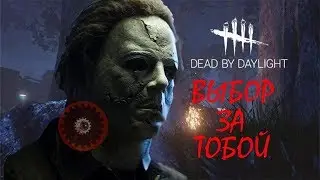 Dead by Daylight - ВЫБОР ЗА ТОБОЙ или: 