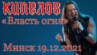 Власть огня | Кипелов - концерт в Минске | 19.12.2021