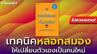 25 บทเรียน เทคนิคหลอกสมองให้เปลี่ยนตัวเองเป็นคนใหม่ | หนังสือพัฒนาตัวเอง