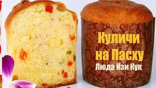 ✨ Кулич панеттоне как приготовить кулич панеттоне Люда Изи Кук, карамельный Итальянский кулич Паска