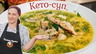 ОБЕЩАННЫЙ рецепт для тех кто просил. КЕТО - суп, цыганка готовит.