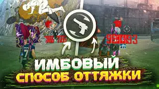 🔥ИМБОВАЯ СПОСОБ ОТТЯЖКИ✅КАК 100% ДАВАТЬ ОТТЯЖКУ | Обучалка Фри Фаер