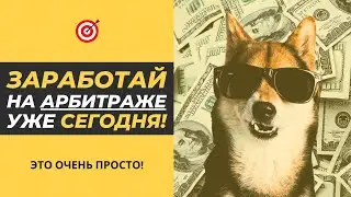 Как Заработать на Арбитраже Трафика уже сегодня (повтори!)