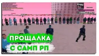 САМП-РП ГУД БАЙ / ВСЯ ПРАВДА О ПРОЕКТЕ \ РАЗДАЛ ВСЕ ИМУЩЕСТВО