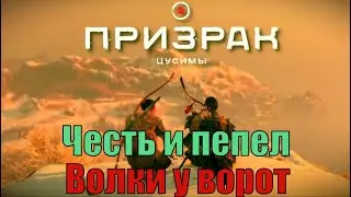 Честь и пепел. Волки у ворот. Призрак цусимы прохождение Третий акт сложность нормальная стрим 28