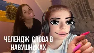 Челендж СЛОВА В НАВУШНИКАХ
